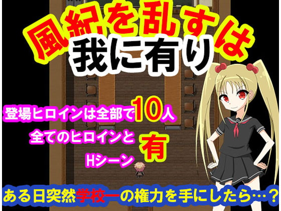 風紀を乱すは我に有り