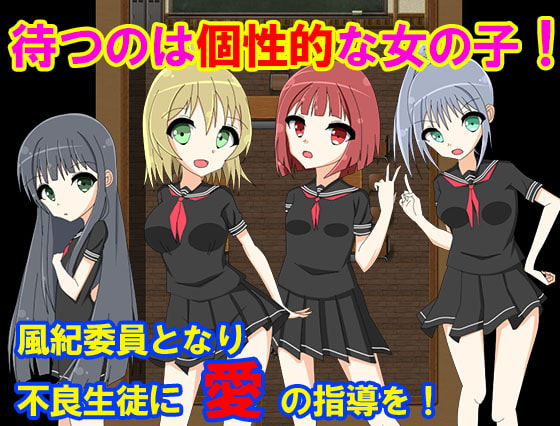 風紀を乱すは我に有り