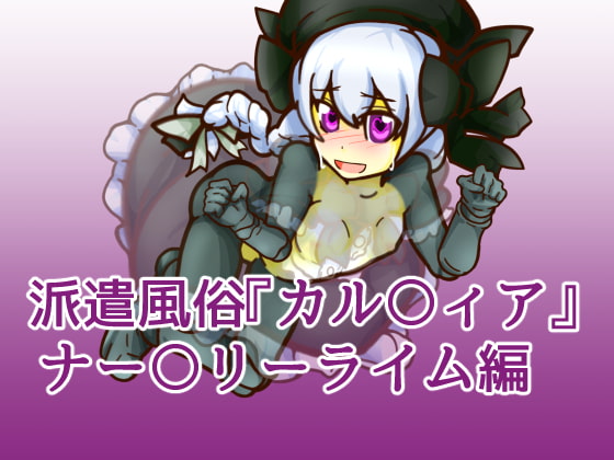 派遣風俗『カル〇ィア』vol06ナー〇リーライム編
