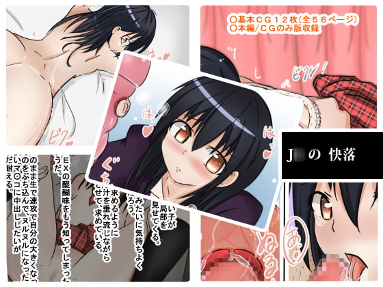 J○の快落