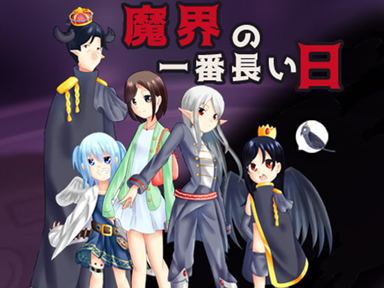 魔界の一番長い日