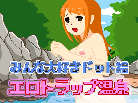 エロトラップ温泉