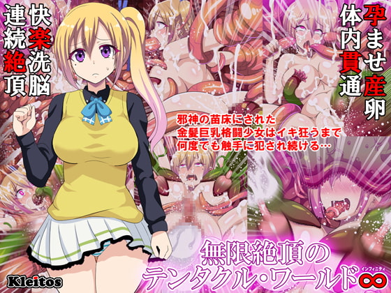 無限絶頂のテンタクル・ワールド∞