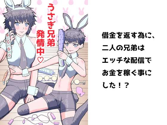 うさぎ兄弟発情中