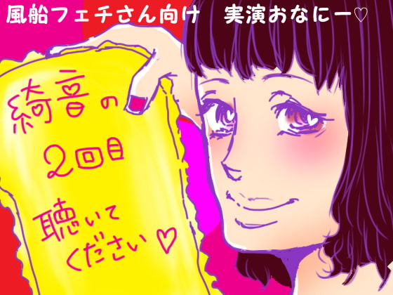 綺音の2回目聴いてください「風船フェチさん向け実演オナニー!!」
