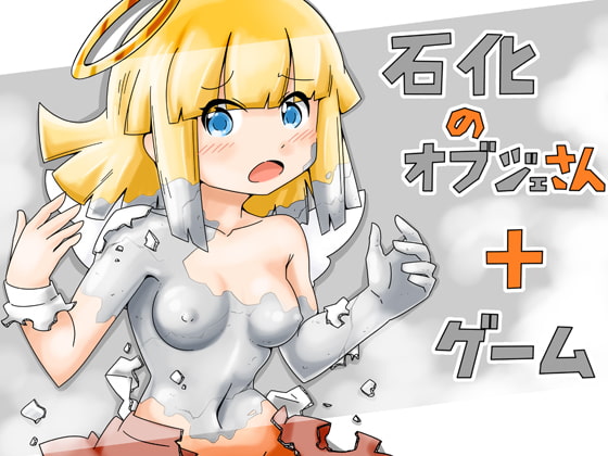 石化のオブジェさんプラスゲーム