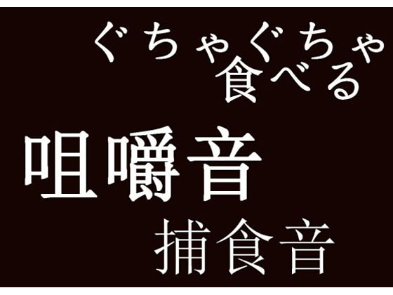 咀嚼音「ぐちゃぐちゃ食べる」効果音にも使用可能です