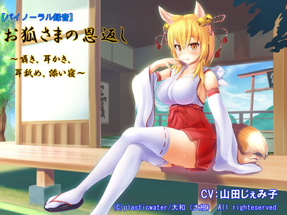 【バイノーラル録音】お狐さまの恩返し～囁き、耳かき、耳舐め、添い寝～