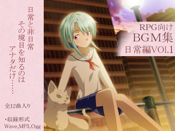 ロイヤリティフリーBGM集 Vol.5(日常編)～ゲーム・動画等・創作支援～