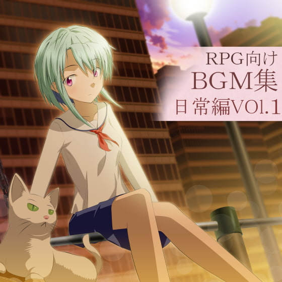 ロイヤリティフリーBGM集 Vol.5(日常編)～ゲーム・動画等・創作支援～