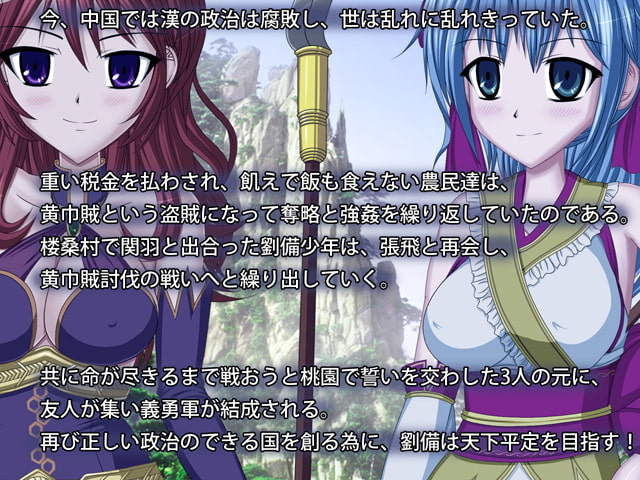 娘三国志 乙女演義 第一部 おねショタ三国時代!