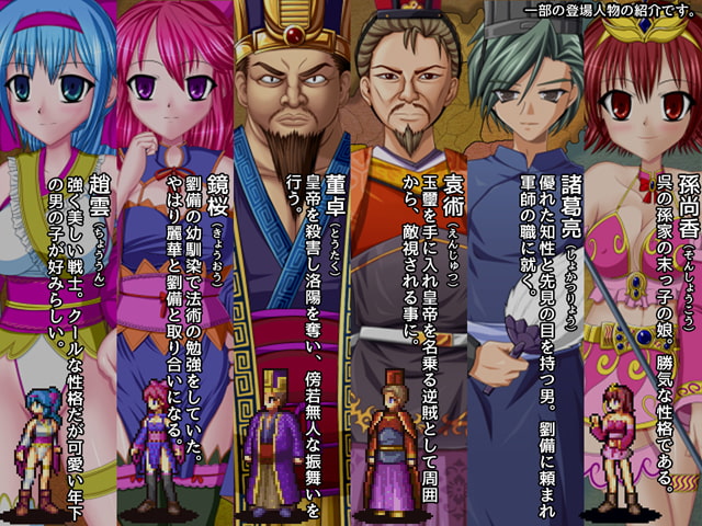 娘三国志 乙女演義 第一部 おねショタ三国時代!