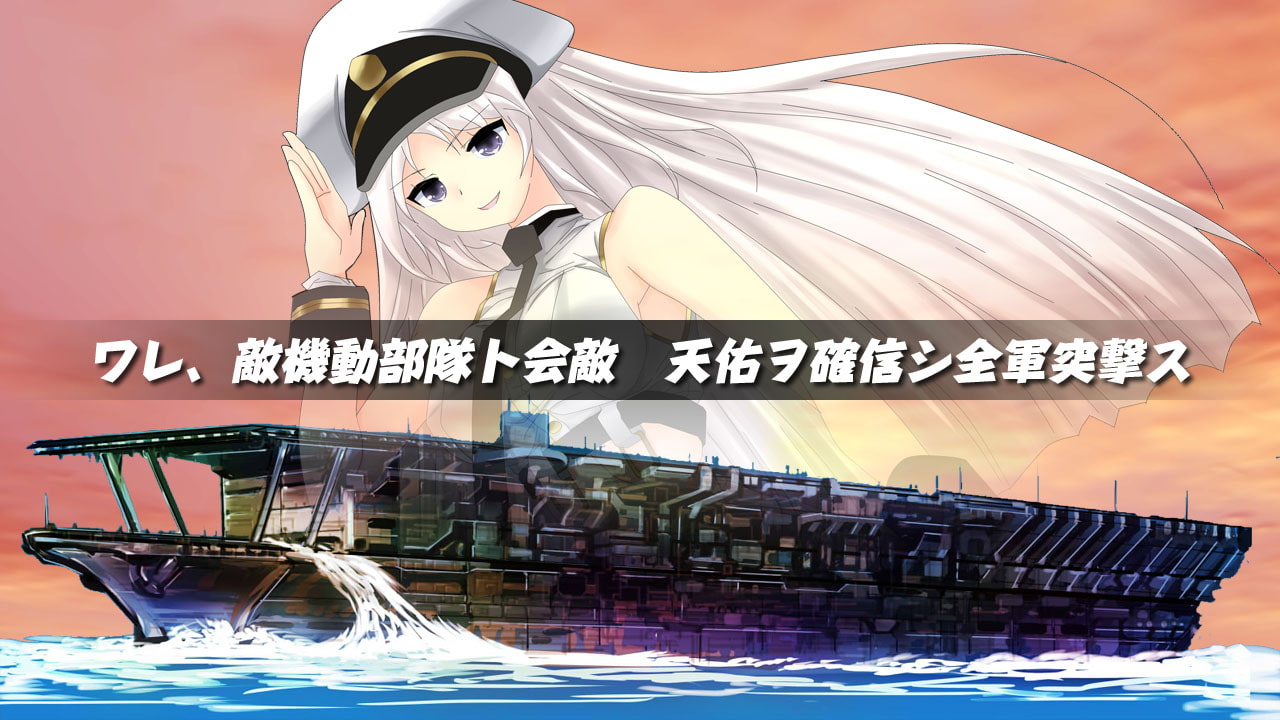 艦娘作戦ゲーム