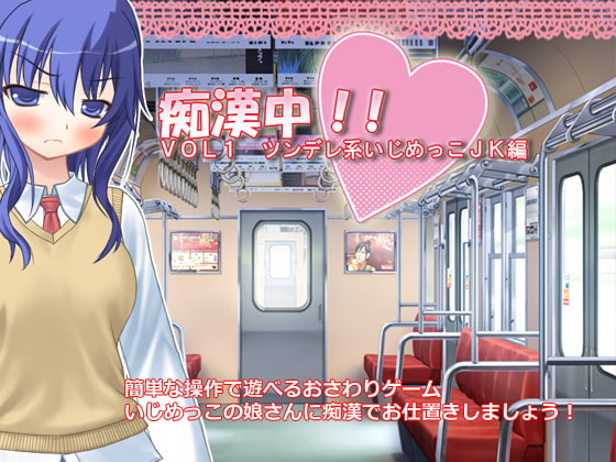 痴漢中!! Vol1 ツンデレ系いじめっこJK編