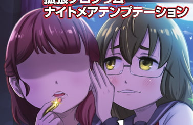 プリミティブ回路活性型催眠適合『自然』集中増幅補助ソフトウェア『ナイトメアテンプテーション circulation SPECIAL!(動画版)』