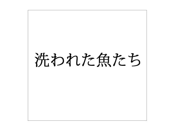 洗われた魚たち