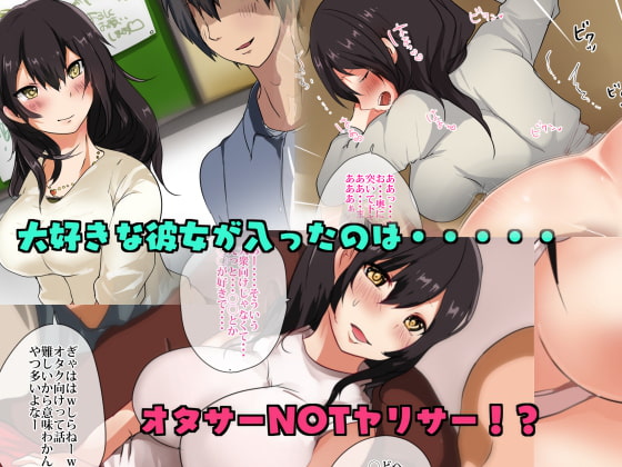 オタサーに寝取られた彼女