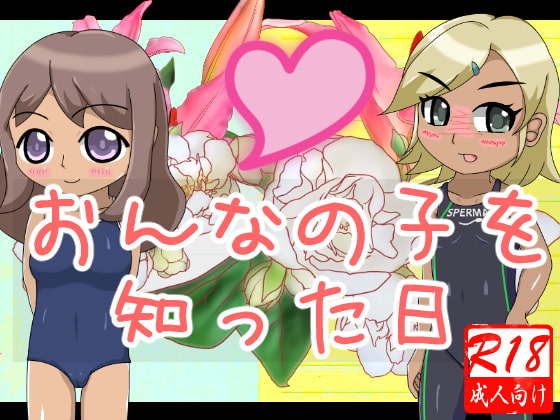 おんなの子を知った日