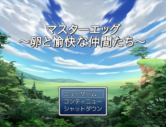 マスターエッグ～卵と愉快な仲間たち～