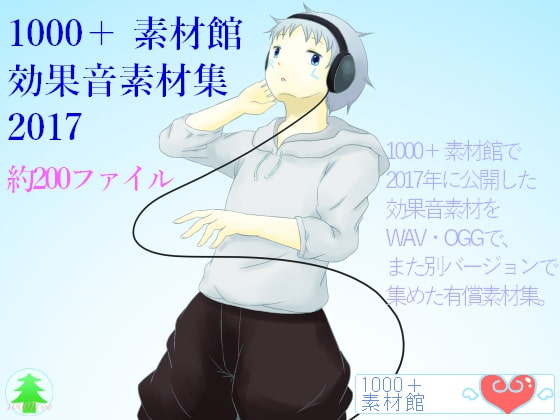 1000+素材館効果音素材集2017