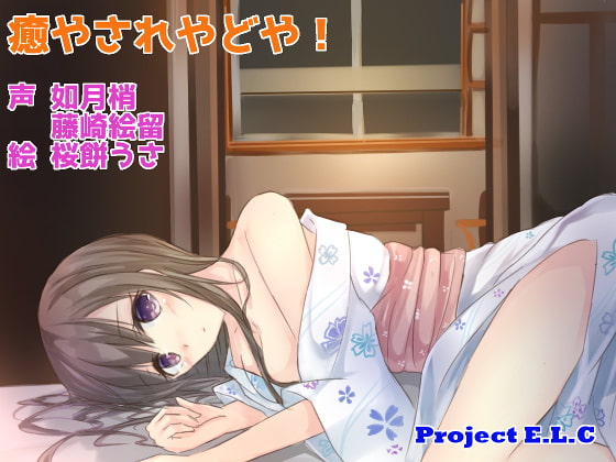 【耳かき・マッサージetc】癒されやどや!【CV2人・癒やし】