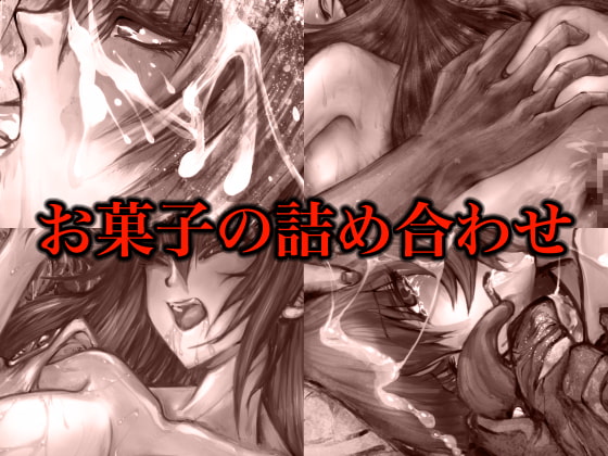 お菓子の詰め合わせ