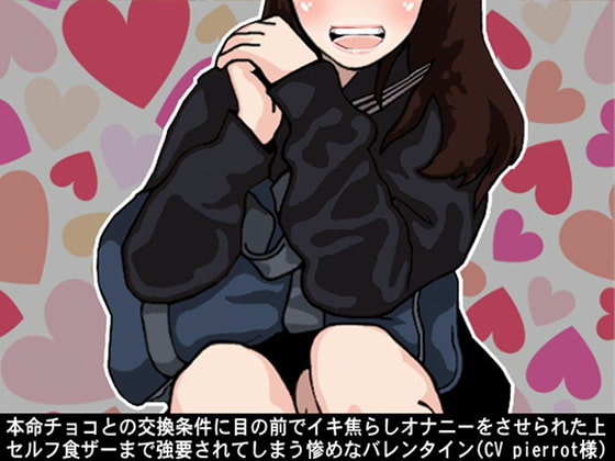 本命チョコとの交換条件に目の前でイキ焦らしオナニーをさせられた上セルフ食ザーまで強要されてしまう惨めなバレンタイン(CV pierrot様)