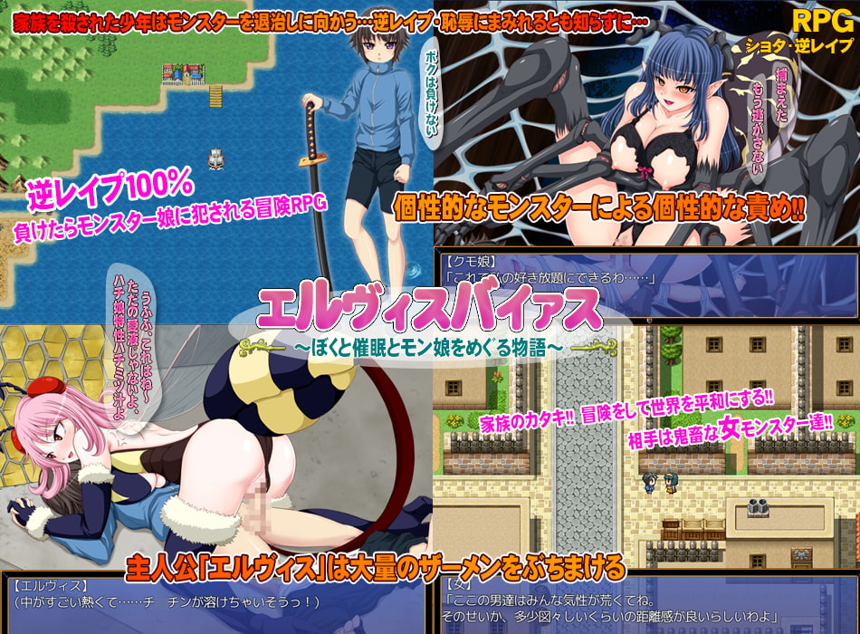 エルヴィスバイアス～ぼくと催眠とモン娘をめぐる物語～