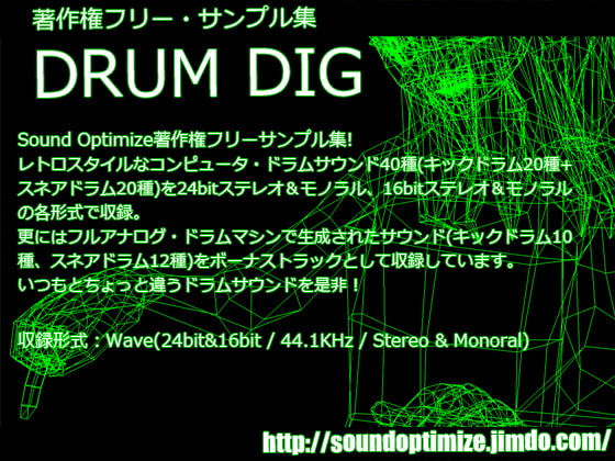 著作権フリー・サンプル集 DRUM DIG