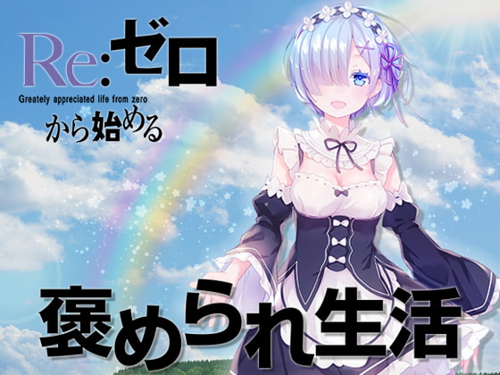 Re:ゼロから始める 褒められ生活