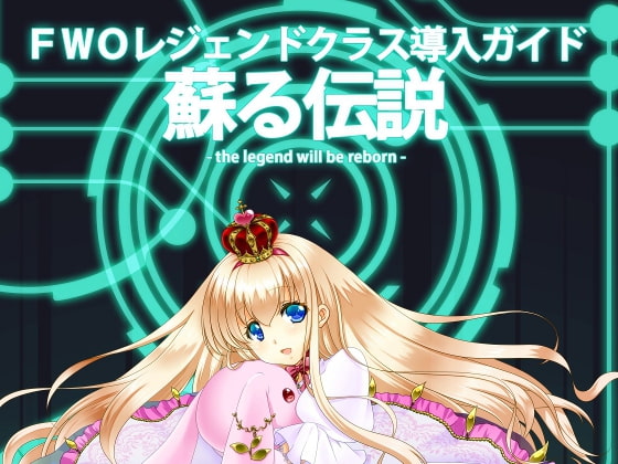 FWOレジェンドクラス導入ガイド「蘇る伝説」