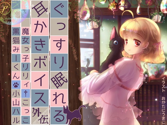 ぐっすり眠れる耳かきボイスΔ(デルタ)外伝