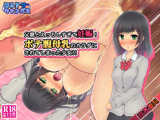 父親とえっちしすぎて妊娠!ボテ腹母乳のカラダにされてしまった少女‼