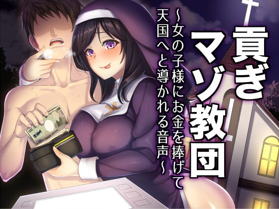 貢ぎマゾ教団～女の子様にお金を捧げて天国へと導かれる音声～
