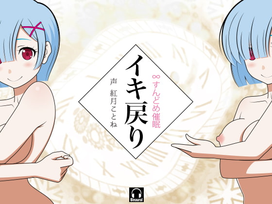 イキ戻り!-∞すんどめ催眠-