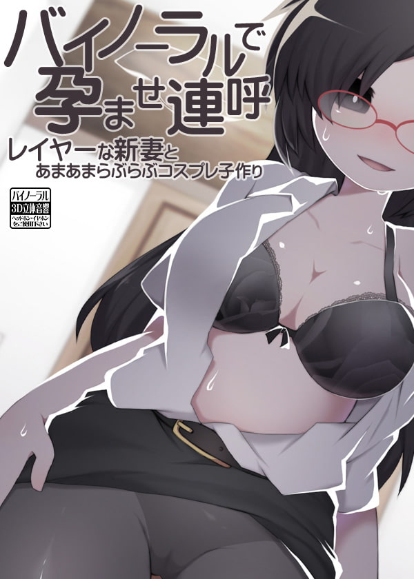 バイノーラルで孕ませ連呼 レイヤーな新妻とあまあまらぶらぶコスプレ子作り