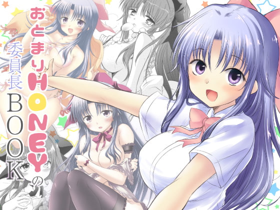 おとまりHONEYの委員長BOOK