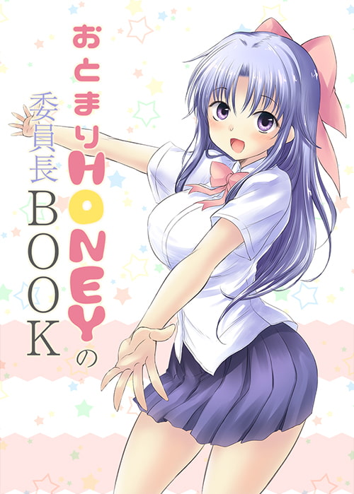 おとまりHONEYの委員長BOOK