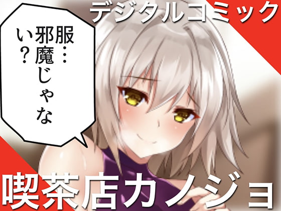 デジタルコミック『クーデレな喫茶店カノジョ』
