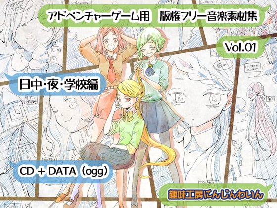 夢でみた花の色は アドベンチャーゲーム用音楽素材集1