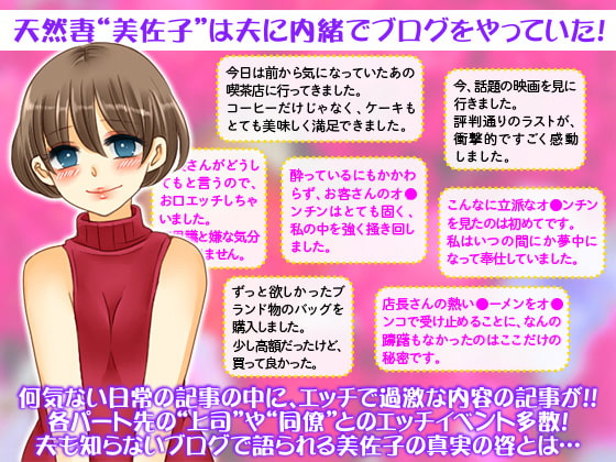 パート人妻 美佐子 強引に押し切られる意志が弱い天然妻の寝取られ日記