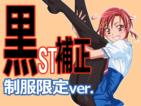 黒st補正 制服限定ver.