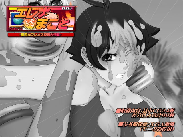 エレナVSまこと-異国deフレンズ交流大作戦-