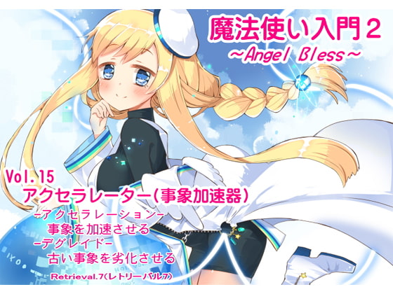 魔法使い入門2 -ANGEL BLESS- 第15巻 アクセラレーター(事象加速器)