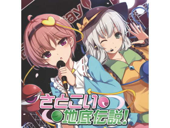 さとこい地底伝説!