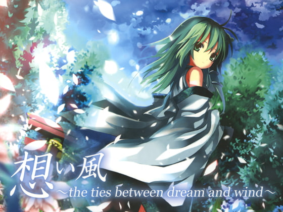 想い風～the ties between dream and wind～
