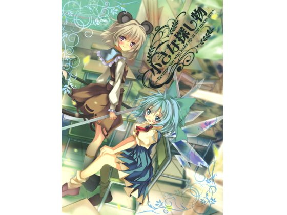 小さな探し物～because you who looks up at the moon are～