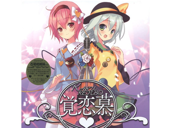 覚恋募-KAKURENBO-