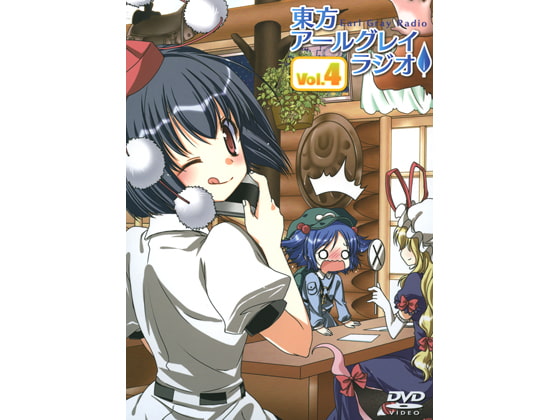 東方アールグレイラジオ Vol.4