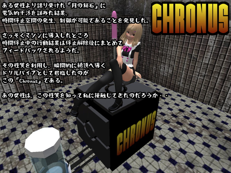 Dr.リコーのドリルバイブ研究所-Chronus-